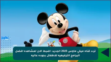 تردد قناة ميكي ماوس 2025 الجديد: اضبط الآن لمشاهدة أفضل البرامج الترفيهية للأطفال بجودة عالية